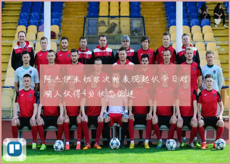 阿杰伊米切尔次轮表现起伏今日对湖人仅得4分状态低迷