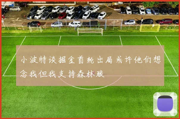 小波特谈掘金首轮出局或许他们想念我但我支持森林狼