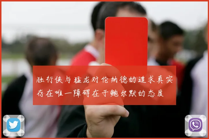 独行侠与猛龙对伦纳德的追求真实存在唯一障碍在于鲍尔默的态度