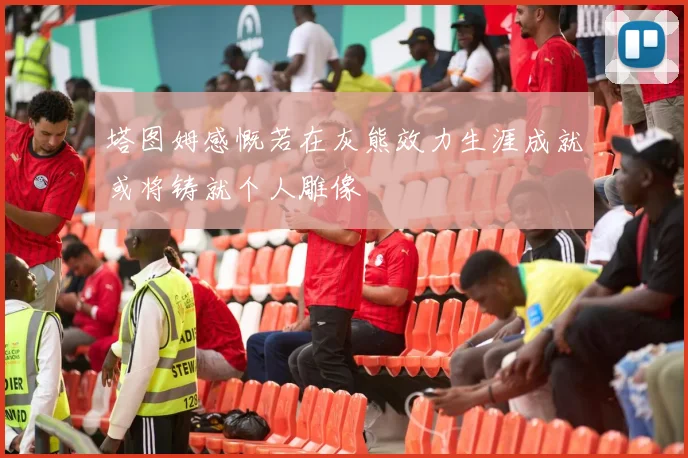 塔图姆感慨若在灰熊效力生涯成就或将铸就个人雕像